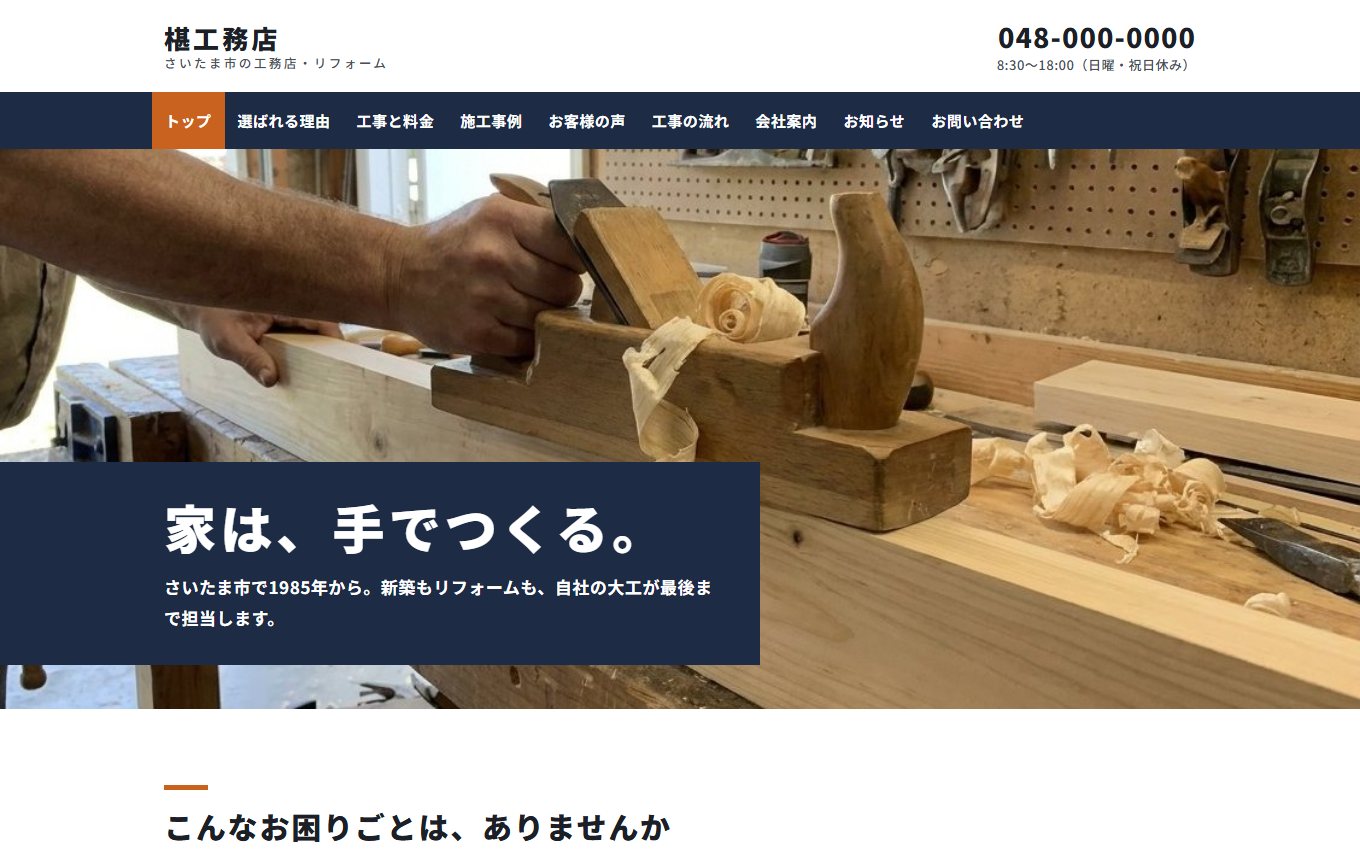 工務店の制作サンプル
