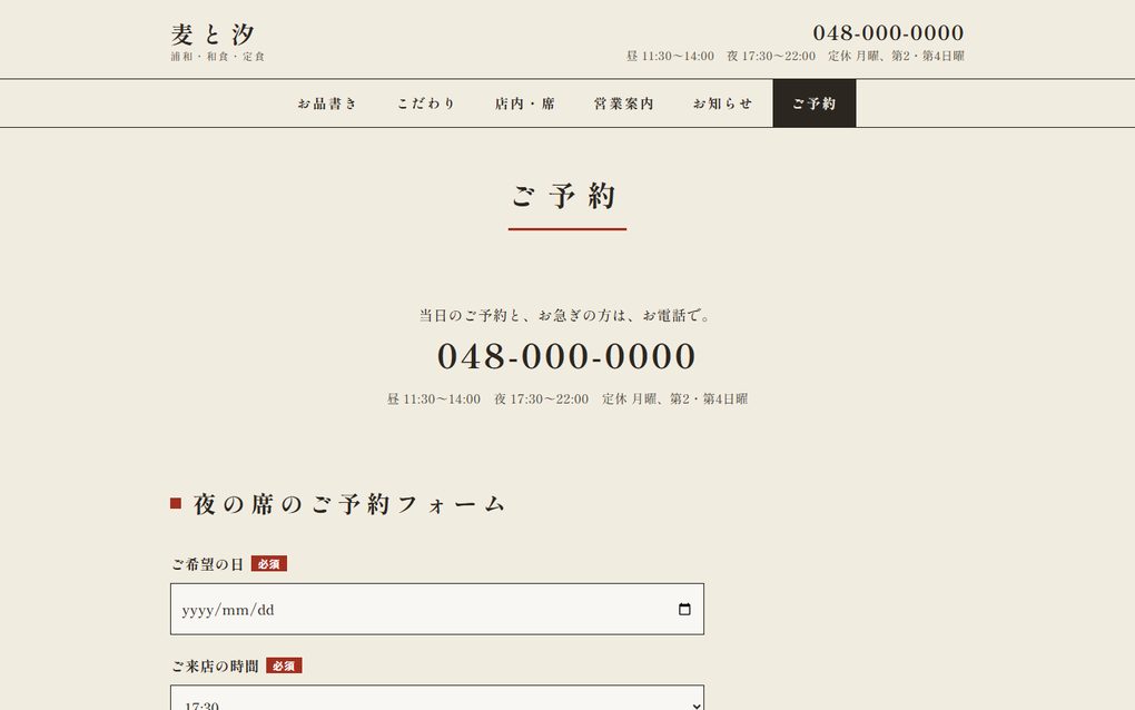 飲食店のホームページの見本「麦と汐」のご予約のページ。夜の席の予約フォームと電話番号